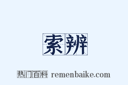 索辨是什么意思的图片